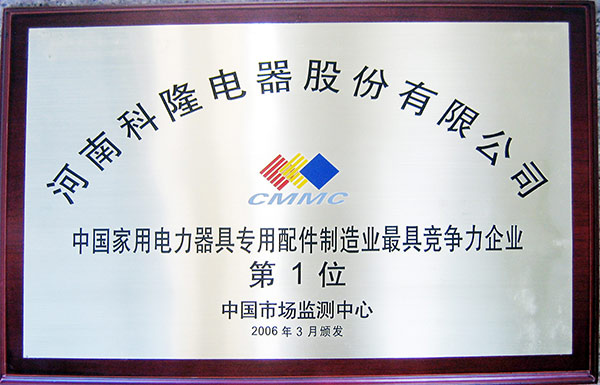 2006年中國(guó)家用電器*具競(jìng)爭(zhēng)力