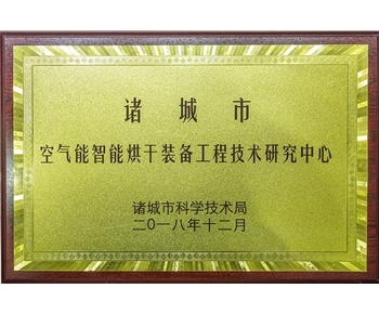 空(kong)氣(qi)能智能(neng)烘榦裝(zhuang)備(bei)工(gong)程技(ji)術(shù)研(yan)究中心(xin)