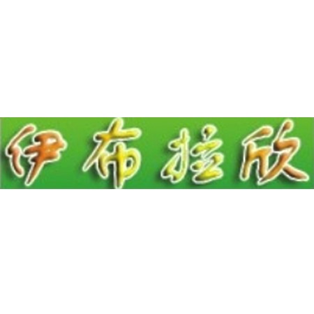 銀(yin)川(chuan)伊佈(bu)拉(la)訢清(qing)真(zhen)食品有限公(gong)司(si)